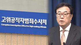 공수처, '대통령실 PC 파기' 정진석 고발 배당…본격수사
