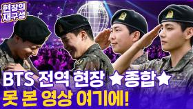[현장의재구성] 전 세계 '들썩'…BTS 전역 현장 비하인드 모음.ZIP