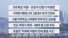 [이시각헤드라인] 6월 13일 라이브투데이