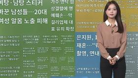 [이 시각 핫뉴스] 현대차그룹 로봇개 '스팟'…미 오디션서 칼군무 선보여 外
