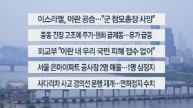 [이시각헤드라인] 6월 13일 뉴스1번지