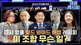 [찾아라! 성공 레시피] 더 나은 세상을 위한 국제포럼의 성공 비법은?