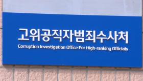 공수처, '해병사건 외압 깡통폰 제출' 군 검찰단장 소환