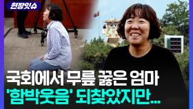 [현장잇슈] 1년 만에 귀신 울음소리 없이 '꿀잠'…강화도 주민들, 일상 되찾았지만 아직 귓가엔
