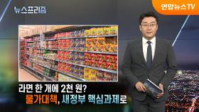 [탐사보도 뉴스프리즘] 라면 한 개에 2천 원? 물가대책, 새정부 핵심과제로