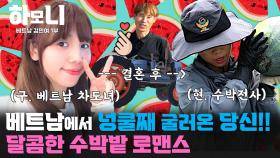 [연중기획 하모니] 매일 그대와♥ 민여와 병석의 수박밭 로맨스 1부