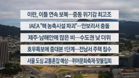 [이시각헤드라인] 6월 14일 토요와이드(11시)