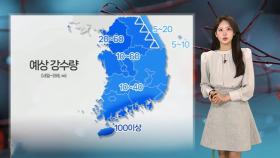 [날씨] 내일부터 또다시 비…제주도 시간당 최고 30㎜