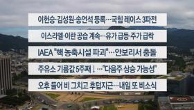 [이시각헤드라인] 6월 14일 토요와이드(17시)