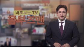 [바로보는TV 옴부즈맨] 707회