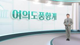 [여의도풍향계] 3명 중 2명 