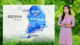 [날씨] 휴일 전국 대부분 비…밤부터 곳곳 호우 주의