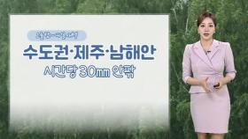 [날씨] 내일까지 전국 곳곳 비…수도권 첫 폭염특보
