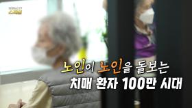 [연합뉴스TV 스페셜] 380회 : 노인이 노인을 돌보는 치매 환자 100만 시대