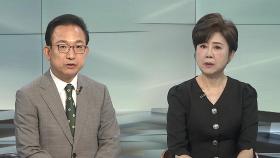 [뉴스초점] 여야 새 원내지도부 구성…법안 처리 등 기싸움