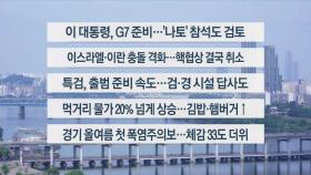 [이시각헤드라인] 6월 15일 일요와이드(11시)