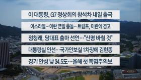 [이시각헤드라인] 6월 15일 일요와이드(17시)