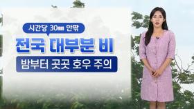 [날씨] 오후부터 전국 대부분 비…한낮 30도 안팎