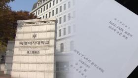 [단독] '김건희 학위 취소' 소급적용 가능…숙대, 학칙 개정 완료