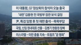 [이시각헤드라인] 6월 16일 뉴스센터