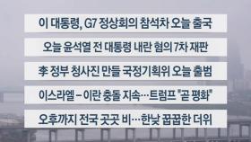 [이시각헤드라인] 6월 16일 라이브투데이