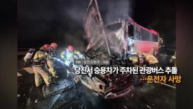 [영상구성] 당진서 승용차가 주차된 관광버스 추돌 ··· 운전자 사망 外
