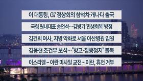 [이시각헤드라인] 6월 16일 뉴스리뷰