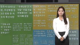 [이 시각 핫뉴스] 