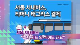 [슬기로운생활뉴스] 서울 시내버스 “이제 카드 안 찍어도 돼요”