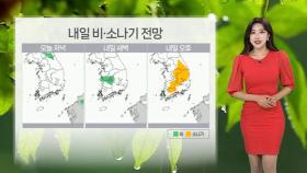 [날씨] 내일도 30도 안팎 무더위…내륙 곳곳 소나기