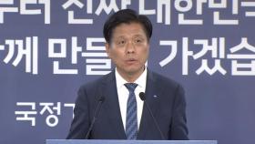 [현장연결] 국정기획위 공식 출범…1차 전체회의 결과 브리핑
