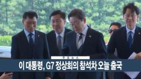 [이시각헤드라인] 6월 16일 뉴스현장