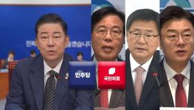 여, 신임 지도부 전면에…야, 새 원내대표 선출