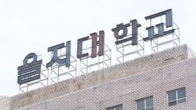 을지대, 학생복귀 방해 사유로 의대생 2명에게 무기정학 징계