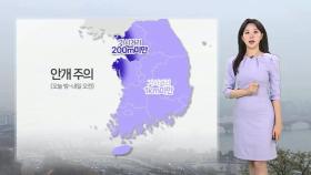 [날씨] 새벽 서해안 짙은 안개…내일 더위 속 소나기