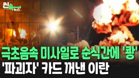 [씬속뉴스] 이스라엘 최강 방공망 뚫은 이란의 역대급 미사일 정체는?｜'마하 15' 극초음속 미사일 꺼냈나