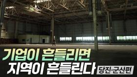 기업이 흔들리면 지방도 흔들린다 - 당진•군산 편 [리부팅 지방시대]
