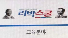 '리박스쿨' 늘봄강사 43명, 전국 57개 학교 출강