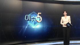 [이슈5] 이란-이스라엘, 이젠 대낮에도 폭격…이란 외무부·경찰청사 피격 外