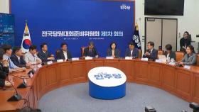 민주 차기 당대표 8월 2일 선출…다음 달 19일부터 경선