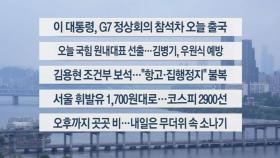 [이시각헤드라인] 6월 16일 뉴스1번지