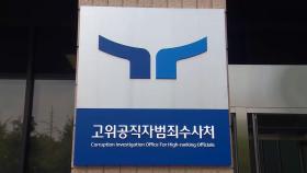 공수처, '해병 수사외압 의혹' 국가안보실 파견 대령 소환