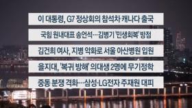 [이시각헤드라인] 6월 16일 뉴스투나잇