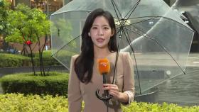 [날씨] 전국 곳곳 요란한 비…낮 더위 이어져