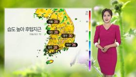 [날씨] 오후까지 전국 곳곳 비…습도 높아 후텁지근