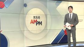 [AM-PM] 이재명 대통령, 캐나다서 정상외교 시작 外