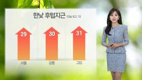 [날씨] 한낮 습도 높아 후텁지근…내륙 곳곳 소나기