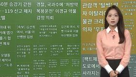 [이 시각 핫뉴스] SPC삼립 생산라인서 절삭유 용기 발견…경찰 수사 外