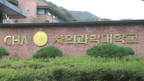 차의과대 2학년생, 수업 방해 선배들 제적 요구
