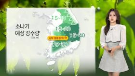 [날씨] 30도 안팎 후덥지근한 더위…내륙엔 소나기